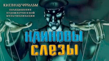 КАИНОВЫ СЛЁЗЫ. КИЕВНАУЧФИЛЬМ.Каїнові сльози. 1981. Ремастеринг видео и звука.