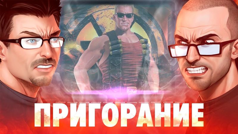 Пригорание. Поприветствуй короля, детка