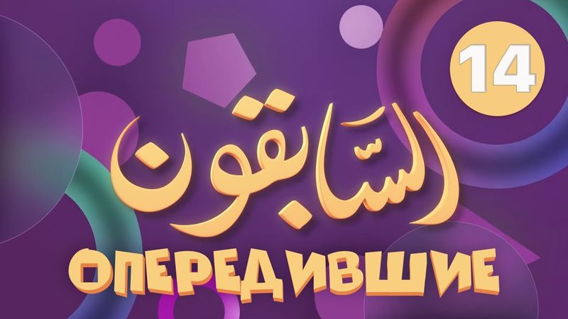 Опередившие | 14-я серия | «Аш-Шейма»