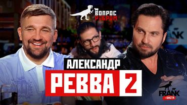 Вопрос Ребром — Александр Ревва 2