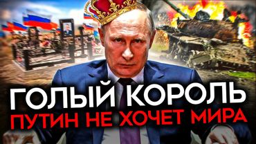 ПУТИН НЕ ХОЧЕТ МИРА. Кремль не заинтересован в остановке войны