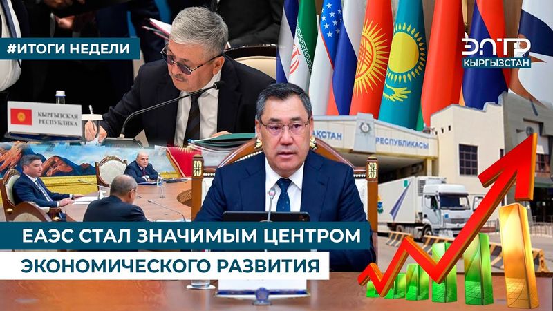 ЕАЭС СТАЛ ЗНАЧИМЫМ ЦЕНТРОМ ЭКОНОМИЧЕСКОГО РАЗВИТИЯ