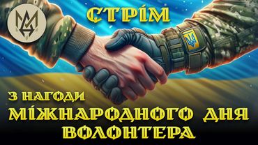 Або на фронті, або для фронту! З вірою у ЗСУ!)))