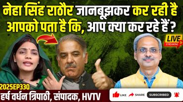 नेहा सिंह राठौर जानबूझकर कर रही है, आपको पता है कि, आप क्या कर रहे हैं?