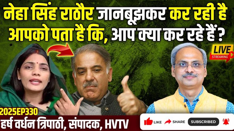 नेहा सिंह राठौर जानबूझकर कर रही है, आपको पता है कि, आप क्या कर रहे हैं?