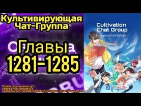 Ранобэ Культивирующая Чат-Группа Главы 1281-1285