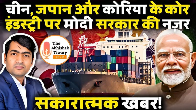 सकारात्मक खबर: चीन,जापान,दक्षिण कोरिया मोदी की व्यापारिक चुनौती | The Abhishek Tiwary Show |