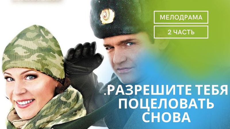 ОТЛИЧНЫЙ СЕМЕЙНЫЙ ФИЛЬМ НА ГОДЫ!ПОЗИТИВНЫЙ НАСТРОЙ ОБЕСПЕЧЕН.РАЗРЕШИТЕ ТЕБЯ ПОЦЕЛОВАТЬ СНОВА ЧАСТЬ 2