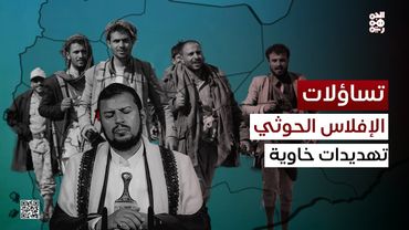 تساؤلات | اليمن مآزق الحوثي ومؤشرات صعود الدولة