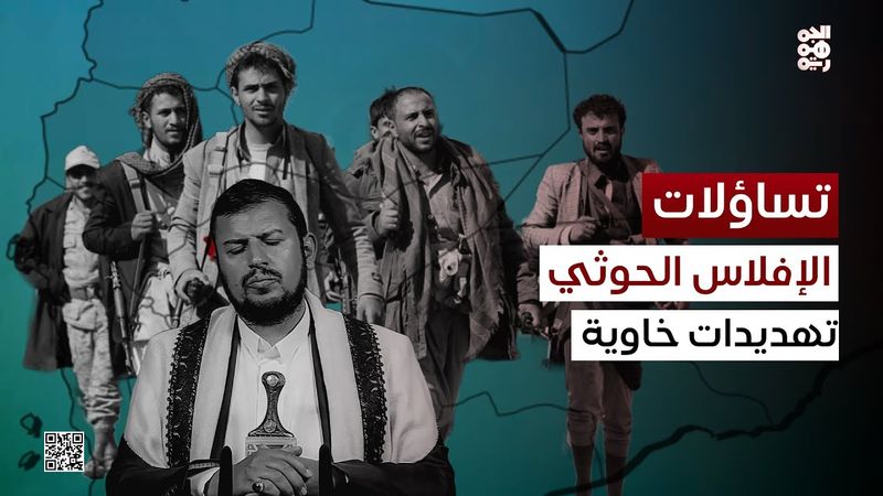تساؤلات | اليمن مآزق الحوثي ومؤشرات صعود الدولة