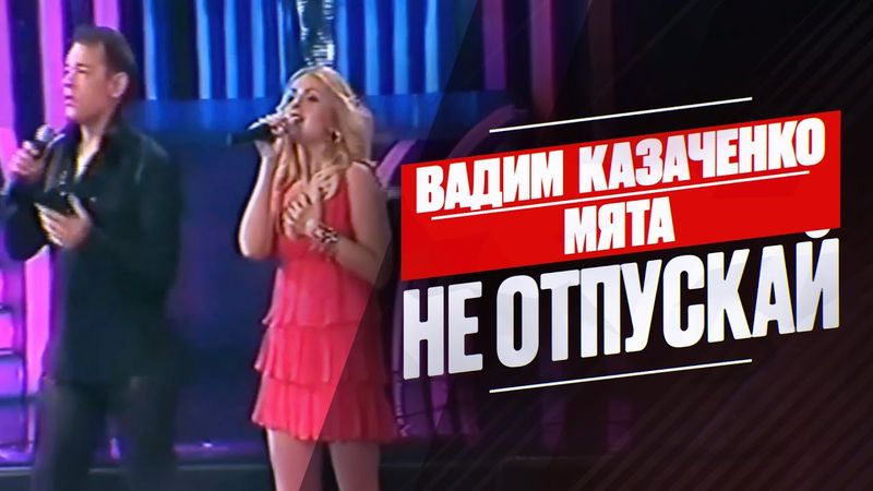 Вадим Казаченко, Мята - Не отпускай