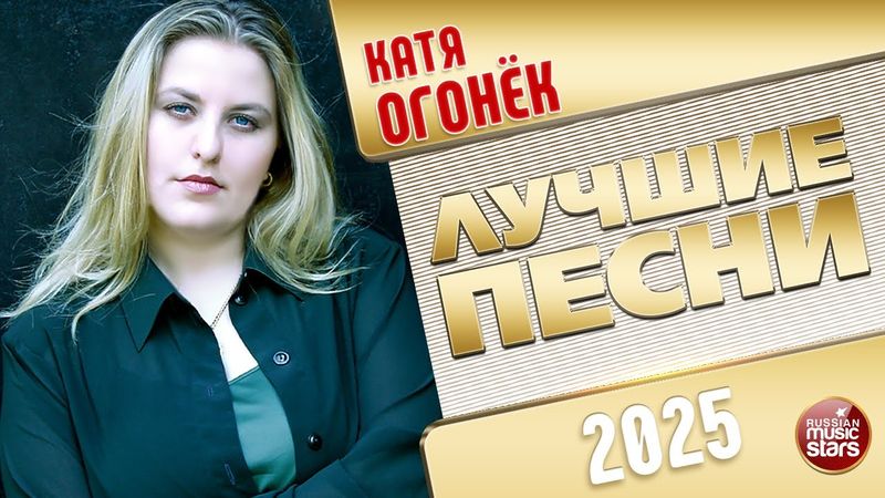 КАТЯ ОГОНЁК ✭ ЛУЧШИЕ ПЕСНИ ✭ БОЛЬШОЙ СБОРНИК ДУШЕВНЫХ ХИТОВ ✭ 2025