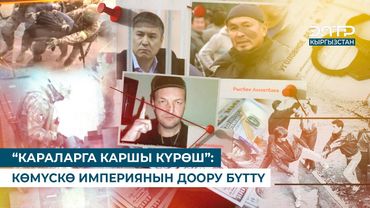 “КАРАЛАРГА КАРШЫ КҮРӨШ”: КӨМҮСКӨ ИМПЕРИЯНЫН ДООРУ БҮТТҮ