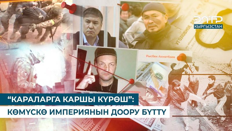 “КАРАЛАРГА КАРШЫ КҮРӨШ”: КӨМҮСКӨ ИМПЕРИЯНЫН ДООРУ БҮТТҮ