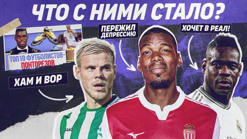 РЕВЬЮ ТОП 10 Футболистов-понторезов