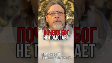 Почему Бог не помогает