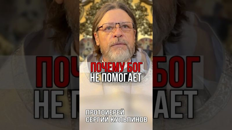 Почему Бог не помогает