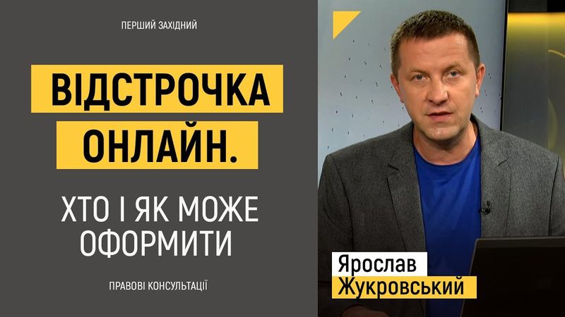Відстрочка онлайн. Хто і як може оформити | Правові консультації