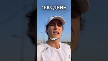 1663 день ежедневного бега