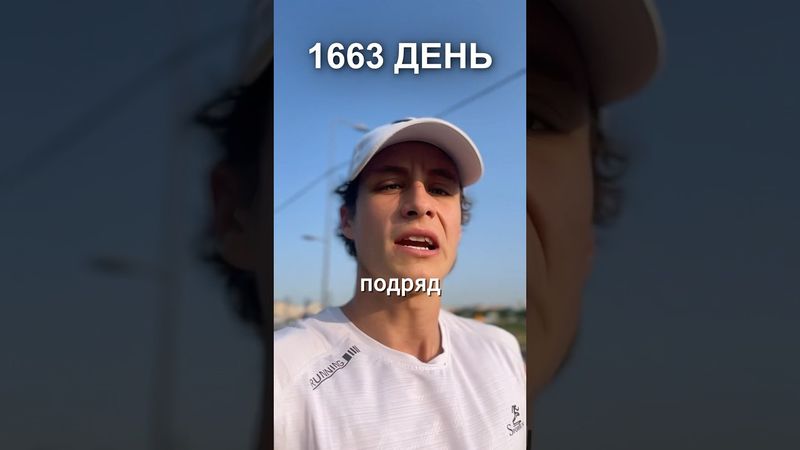 1663 день ежедневного бега