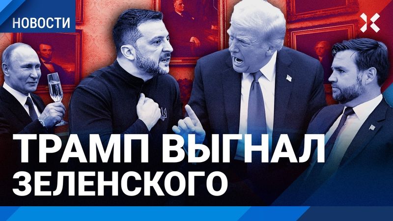 Трамп и Зеленский: перепалка в Белом доме. Видео