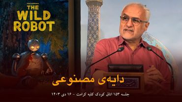 دایه‌ی مصنوعی | هوش مصنوعی و کودکان