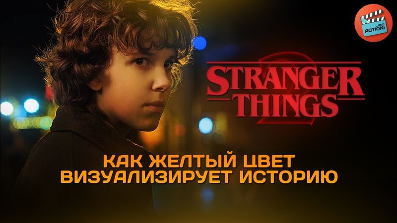 Stranger Things 2: Как желтый цвет визуализирует историю