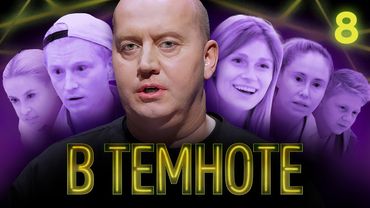 В ТЕМНОТЕ | Выпуск 8 | Илана Дылдина, Оля Шарыпова, Саша Новиков, Аня Калашник, Вячеслав Чепурченко