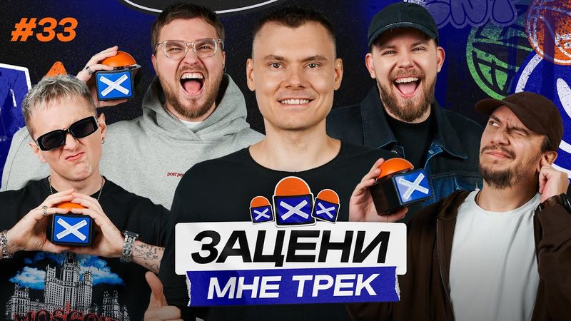 ЗАЦЕНИ МНЕ ТРЕК — ВЫПУСК 33 | ФЛОМАСТЕР и КЕНТЫ СКВАД распаковывают ИТОГИ ГОДА Яндекс Музыки