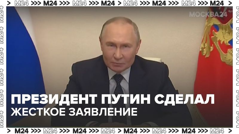 Президент Путин сделал жесткое заявление: удары по гражданским направлены на срыв переговоров