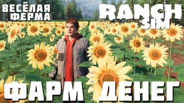 🚜 Ranch Simulator: ФАРМ ДЕНЕГ "Весёлая Ферма" [прохождение 2024]