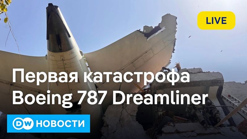 🔴Страшная авиакатастрофа в Индии. Что привез Писториус в Киев: Германия заменит США? DW Новости