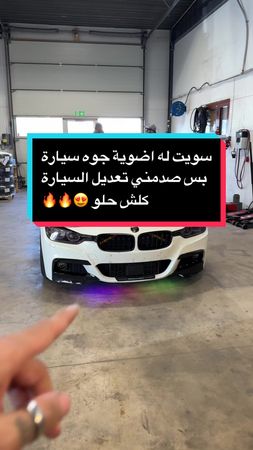 بس صدمني تعديل السيارة كلش حلو 😍🔥🔥#CapCut #F36 #عراق #السعودية #بي_ام...