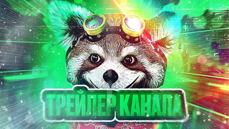 Енотик Паша — Трейлер канала