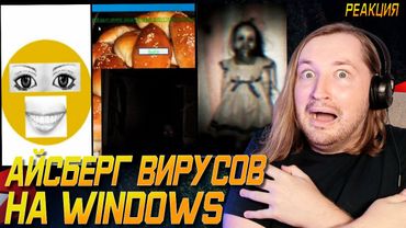 Айсберг вирусов на WinDows... (РЕАКЦИЯ) - Всего одна программа может положить весь мир | ТипоТоп