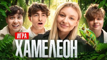 Игра ХАМЕЛЕОН**Монтажник, Егорик, Даник, Столяров**