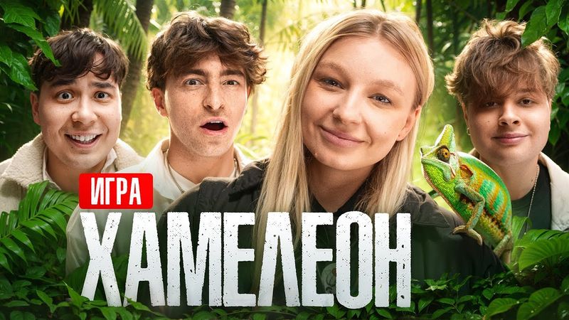 Игра ХАМЕЛЕОН**Монтажник, Егорик, Даник, Столяров**