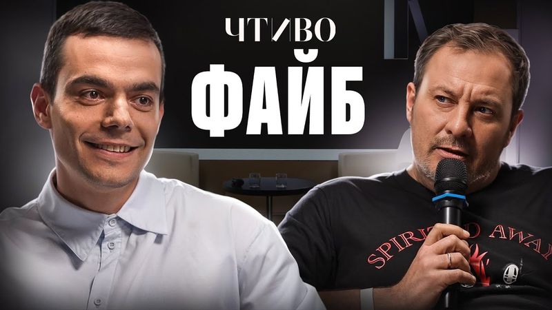 Александр Файб и Сергей Минаев: Что остается за кадром выпусков на YouTube? / ЧТИВО