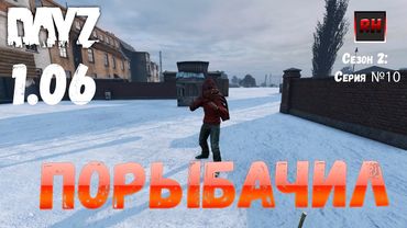 DayZ 1.06 Неудержимые: Сезон №2, серия №10 - Порыбачил! [2К]
