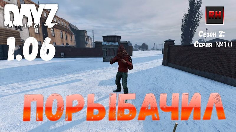 DayZ 1.06 Неудержимые: Сезон №2, серия №10 - Порыбачил! [2К]