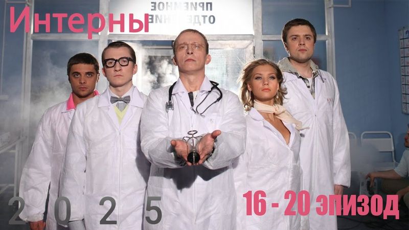 Интерны Сезон 1 все серии подряд 16-20 серия (драма, комедия, сериал 2025)