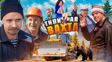 ТИПИЧНАЯ ВАХТА