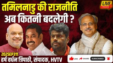तमिलनाडु की राजनीति अब कितनी बदलेगी?