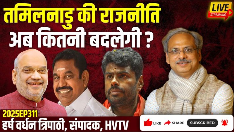 तमिलनाडु की राजनीति अब कितनी बदलेगी?