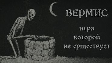 Самый Травмирующий Путеводитель по Игре Которой НЕТ | VERMIS