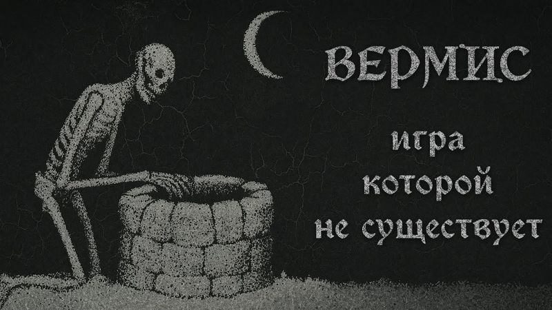 Самый Травмирующий Путеводитель по Игре Которой НЕТ | VERMIS