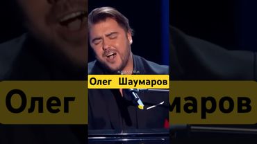 Олег Шаумаров | Тот редкий случай, когда автор сам исполняет свою песню
