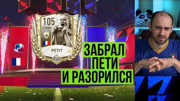 Как я забрал Пети в БМП FIFA Mobile