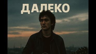 🎵 Далеко — песня от нейросети в стиле группы «Кино», вдохновлённая голосом Виктора Цоя