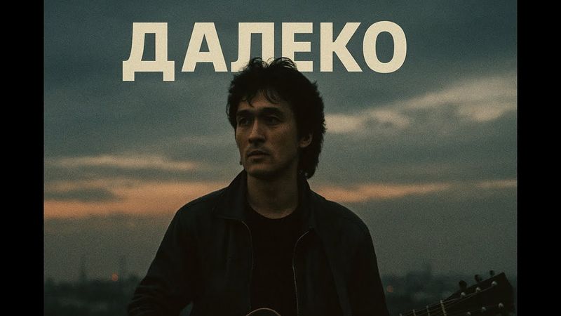 🎵 Далеко — песня от нейросети в стиле группы «Кино», вдохновлённая голосом Виктора Цоя
